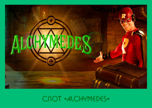 Игровой аппарат Alchymedes